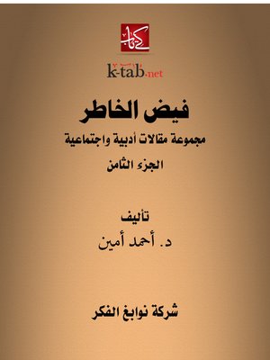 cover image of فيض الخاطر الجزء الثامن